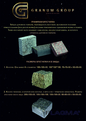 Гранитная брусчатка